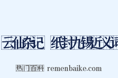 云仙杂记·纸封九锡近义词是什么意思的图片